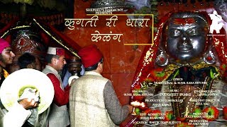 Miniatura de vídeo de "Kugti Ri Dhara Kelang Basnda #Sunil Rana Hiyunri #Latest Pahadi Hit Bhajan 2019"