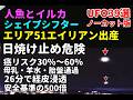 UFO39選シェイプシフターエリア51でエイリアンの子ども出産人魚目撃ファイル日焼け止め26分経皮浸透ビタミンD欠乏症3銀河連合#土星#宇宙文明#nasa #宇宙人#地球外生命体#都市伝説#銀河連合