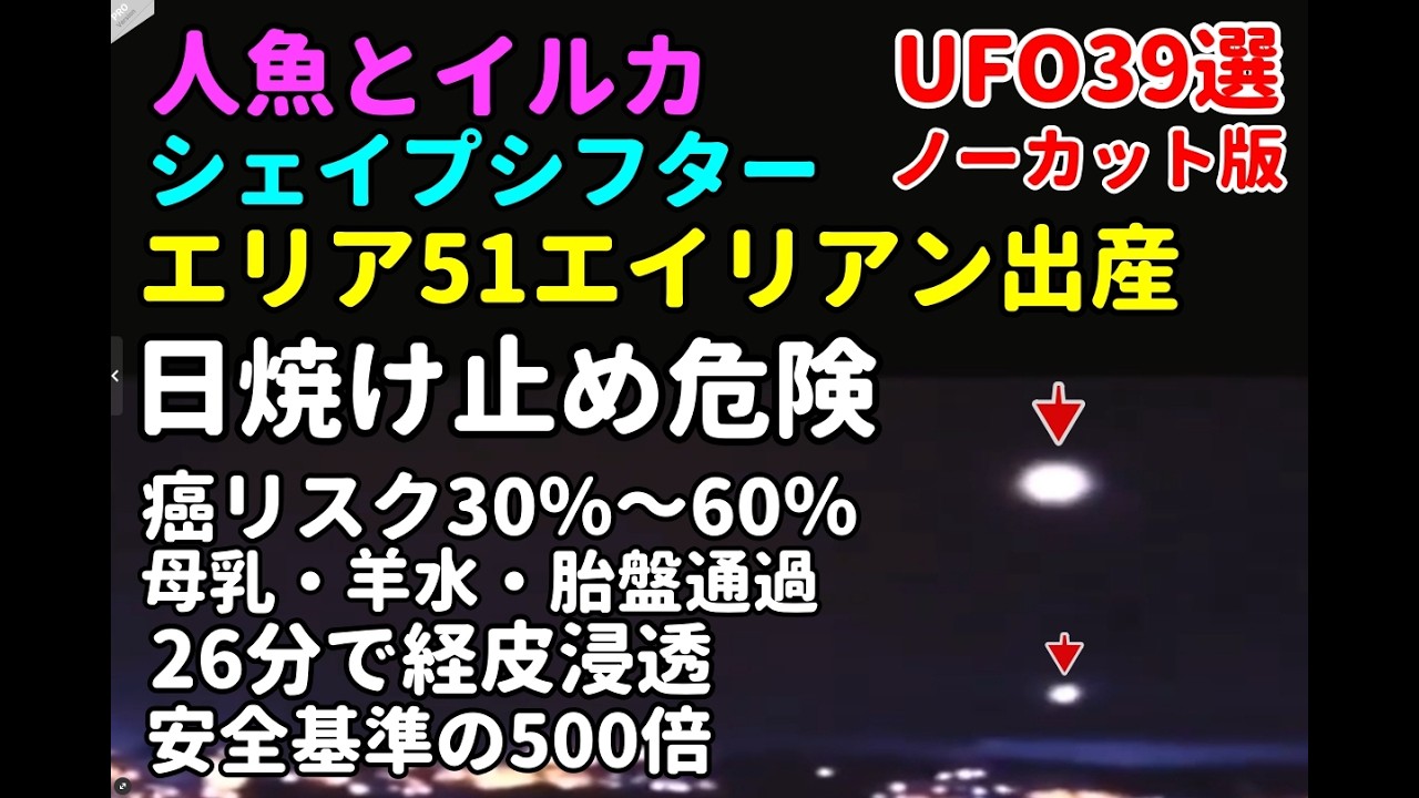 UFO39選シェイプシフターエリア51でエイリアンの子ども出産人魚目撃ファイル日焼け止め26分経皮浸透ビタミンD欠乏症3銀河連合#土星#宇宙文明#nasa #宇宙人#地球外生命体#都市伝説#銀河連合