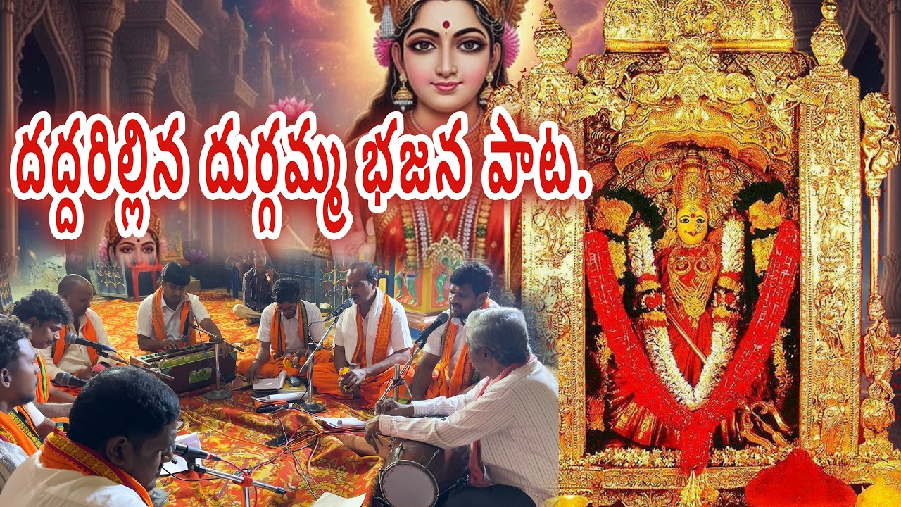 దద్దరిల్లిన దుర్గమ్మ భజన పాట..🙏||ఓ కనకదుర్గామాతా గైకొనుమా మాదుజోతా ||పాలచర్ల సుబ్బారావు గారి టీమ్