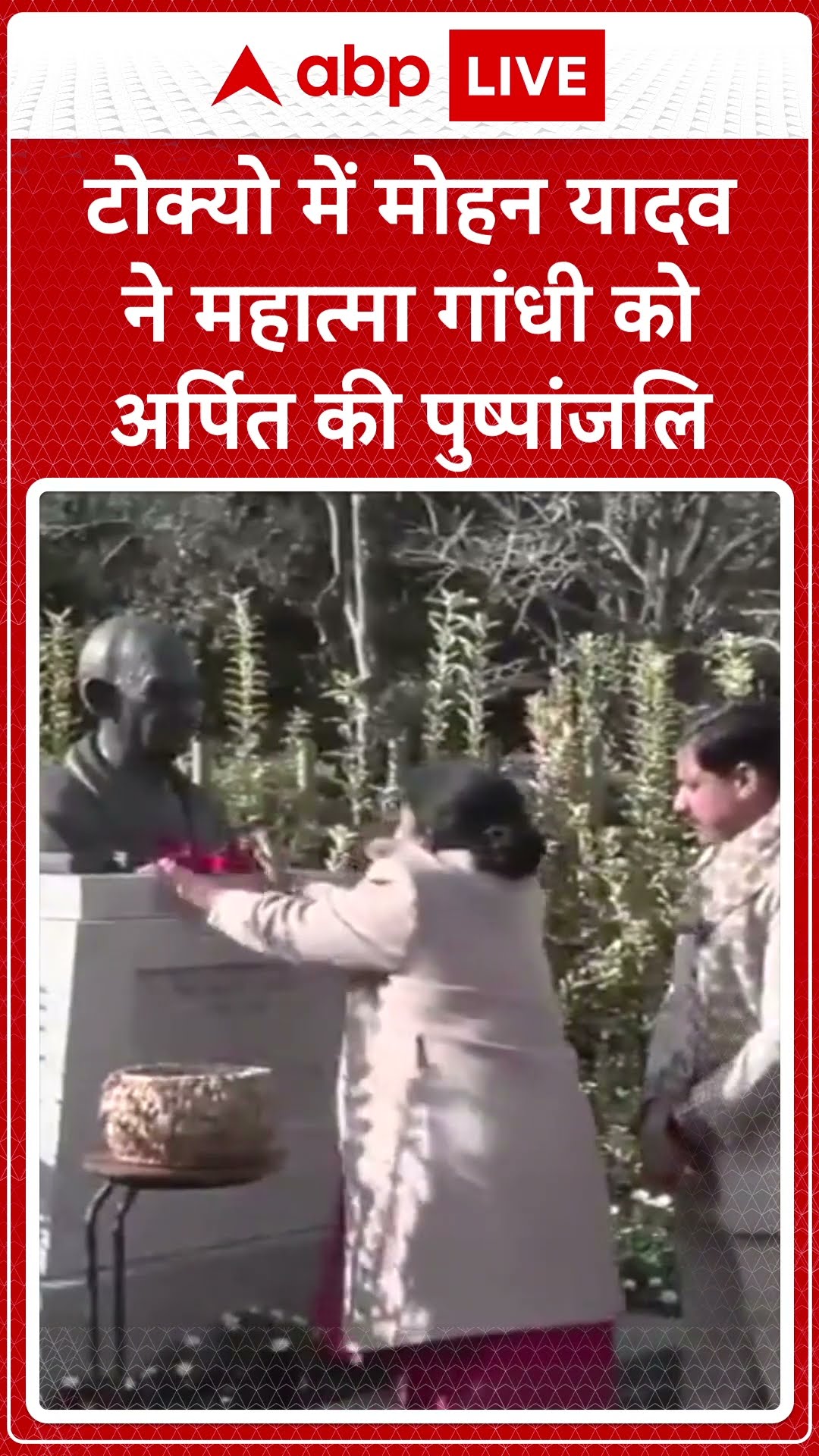 CM Mohan Japan Visit: CM Mohan पहुंचे टोक्यो,Mahatma Gandhi की प्रतिमा पर अर्पित की पुष्पांजलि |