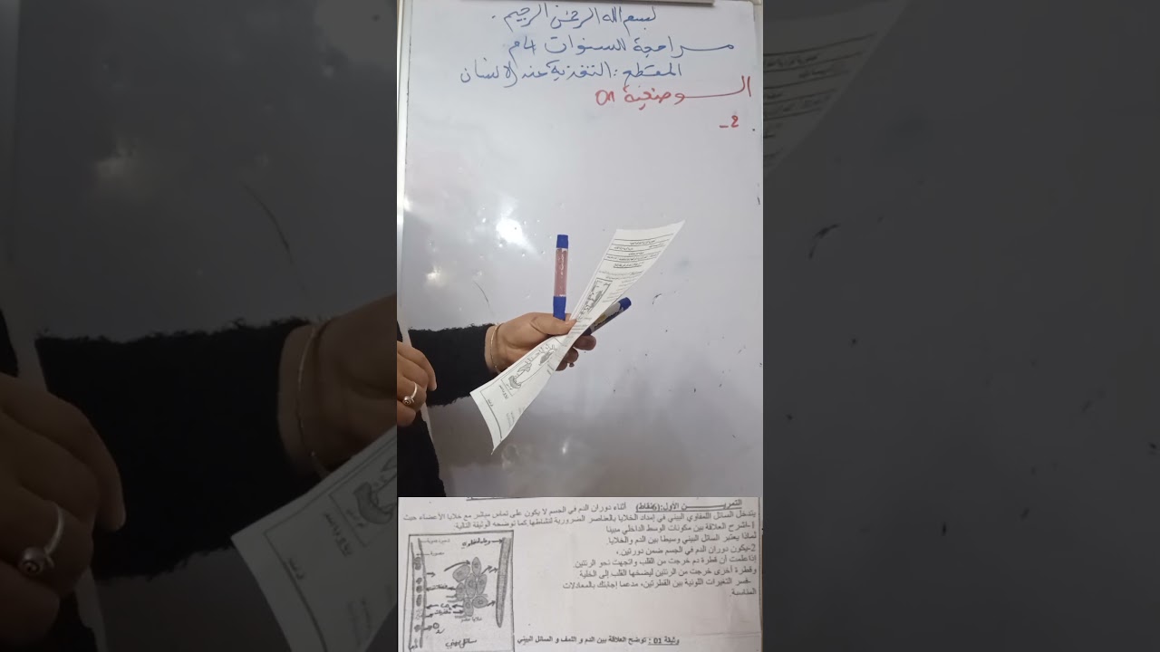 حل تمرين مراجعة للفرض الاول لسنوات#الرابعة التغذية عند الإنسان