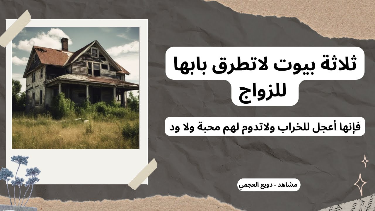 ثلاثة بيوت لاتطرق بابها للزواج #دويع_العجمي 