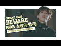 Stray Kids 스트레이 키즈 Beware Grrr 총량의 법칙 Lyrics Stray Kids 스트레이 키즈 Beware Grrr 총량의 법칙 Lyrics