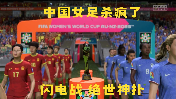 閃電戰+絕世神撲救，中國女足踢瘋了，點球絕殺法國女足，首次捧起世界盃冠軍 - 天天要聞