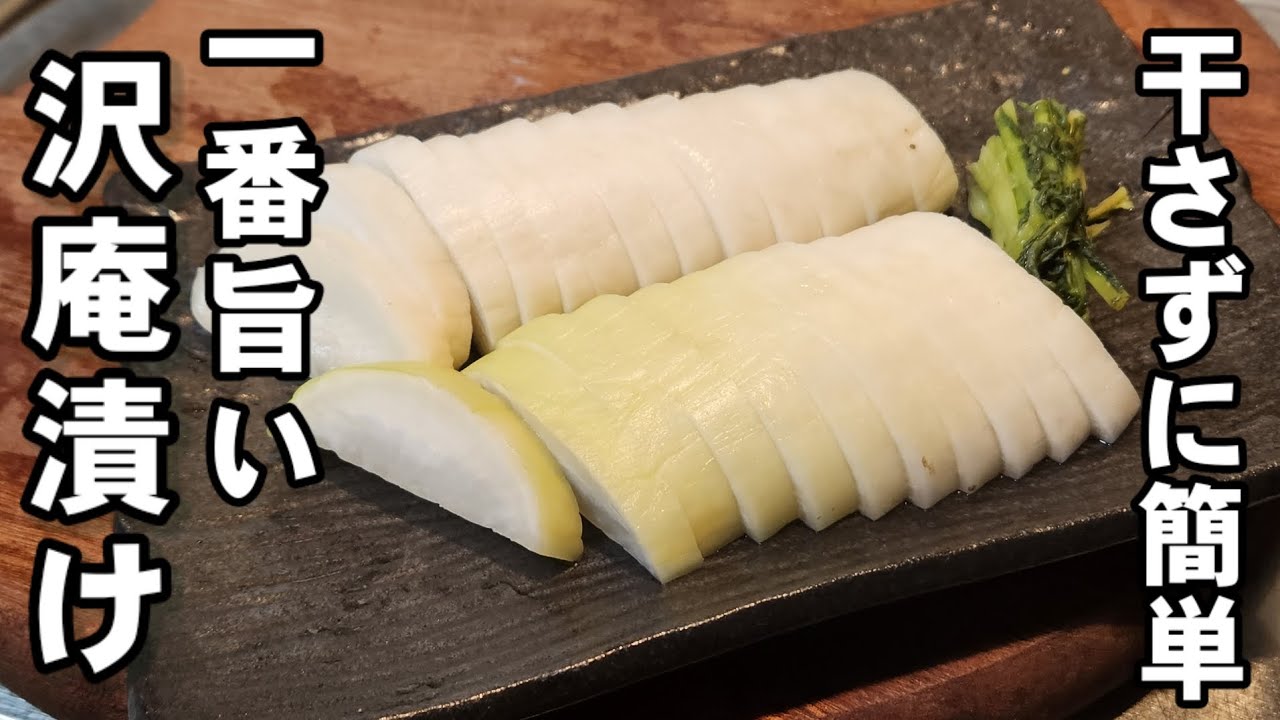 もう市販のたくわん買えなくなる!簡単で1番美味い!無限たくあん(沢庵漬け)作り方 大根漬物 作り置き 大根大量消費レシピ - YouTube