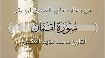 سورة لقمان كاملة،القارئ محمد مؤيد العكيدي