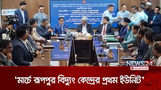 মার্চে রূপপুর বিদ্যুৎ কেন্দ্রের প্রথম ইউনিট চালু করতে চায় সরকার: অর্থ উপদেষ্টা | Ruppur | News24