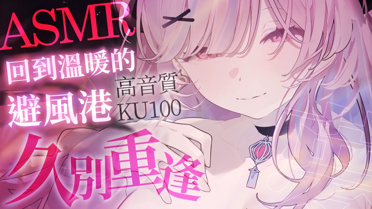 【ASMR/KU100】久別重逢 回到媽媽溫暖的避風港 #earcleaning - YouTube