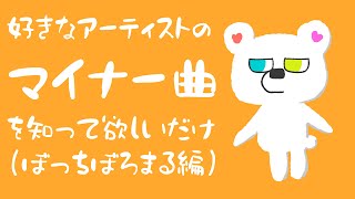 好きなアーティストのマイナー曲を知ってほしいだけの配信。（ぼっちぼろまる編）