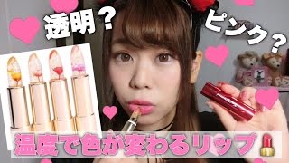 カイリジュメイ 温度で色が変わるリップ 手に入れたぞ Youtube カイリジュメイ 温度で色が変わるリップ 手に入れたぞ Youtube