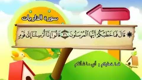 سورة الذاريات 51 كاملة بمعانى الكلمات بترديد الاطفال الشيخ صديق المنشاوي Adh Dhariyat 2020