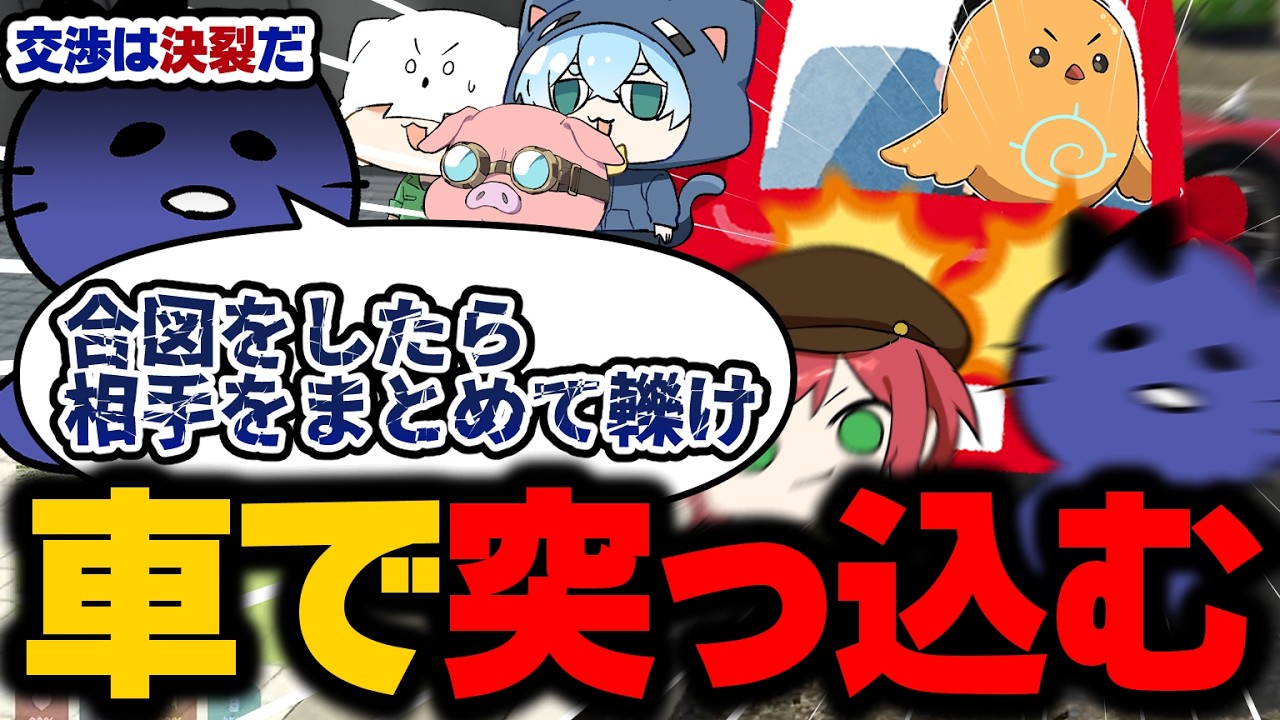 【NEW TOWN】交渉が決裂しそうなので鬱先生の指示通り車で突っ込む部下たち【切り抜き】