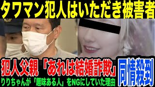 【タワマン事件】犯人の犯行動機が発覚で同情の声殺到。いただき女子の被害者だった。中高年男性をカモにし続けた女性の末路…かのリリちゃんマニュアルは「趣味のある男」はタブーとしてた！