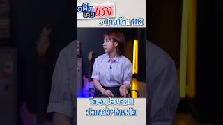 ฟางโกะ "โดนปล่อยคลิปว่อนทั่วจังหวัด" #shorts  #อดีตเคยแรง