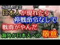 外国人の証言。「日本人が現れたら、激戦地の戦闘が停止した。」世界最強の傭兵集団が涙した日本人への敬意!(海外の感動する話)