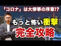 コロナよりもっと怖い次の衝撃を乗り越えるための完全攻略法