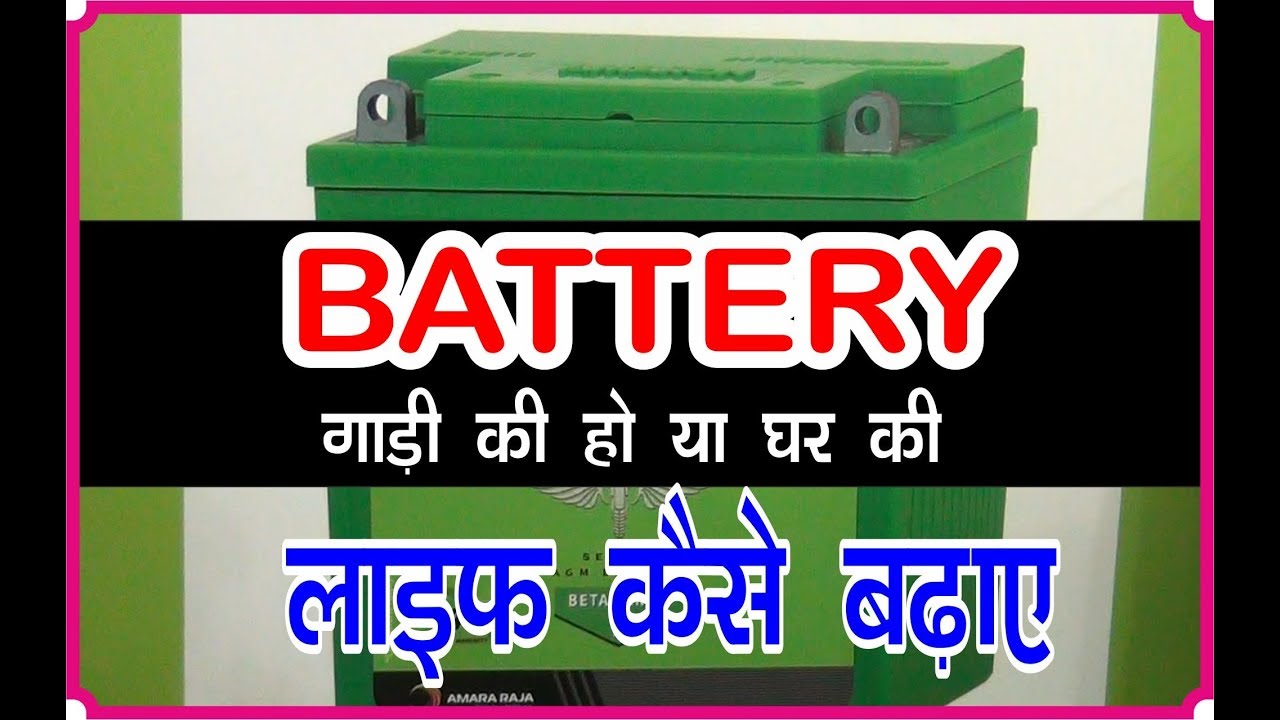 BATTERY KI LIFE गाड़ी की हो या घर की कैसे बढ़ाएं NEWS 4 YOU YouTube
