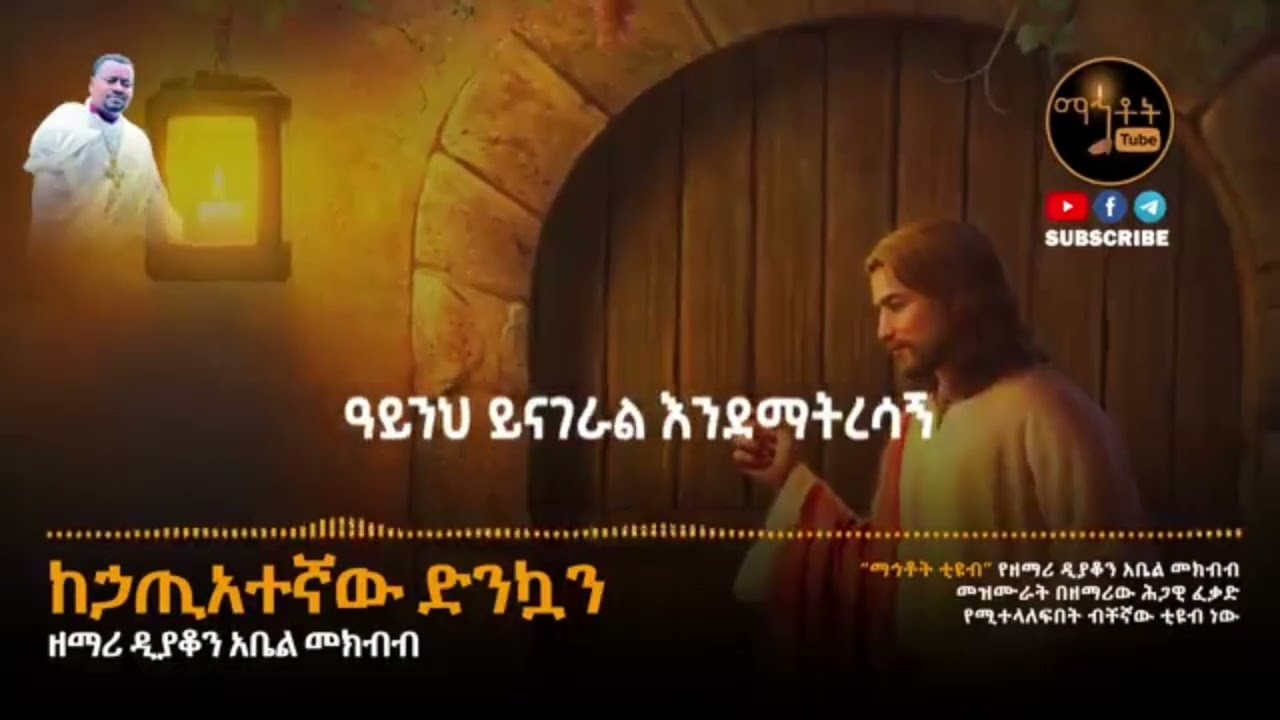 Ortodox mezmur classical  ከሀጢአተኛው ድኳን