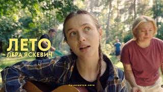 картинка: Лера Яскевич - Лето