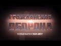 Гражданская оборона - выпуск от 10.01.2017