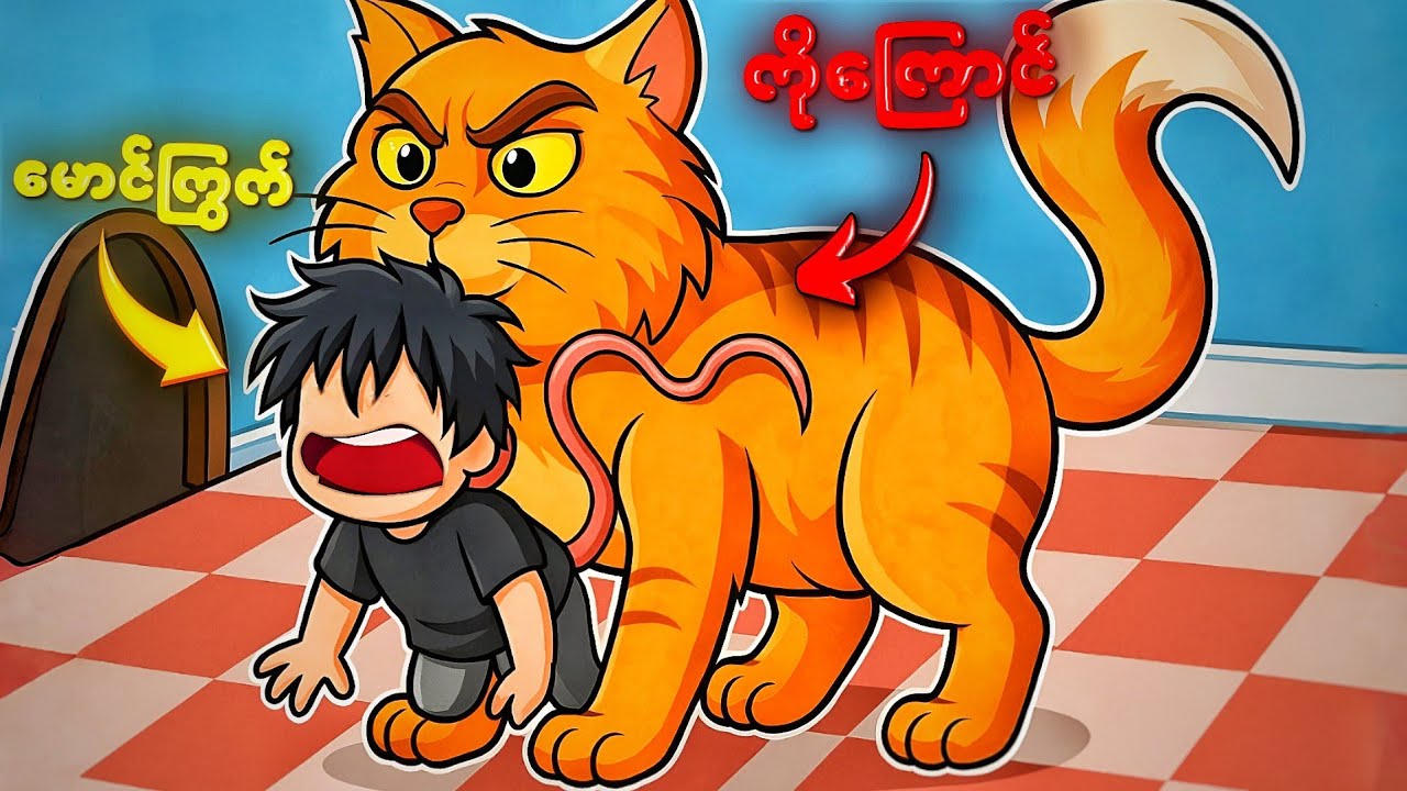 ကြောင် နဲ့ ကြွက် တွေ့ပြီလေ | Cat Vs Mouse In Roblox