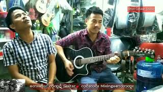 Video thumbnail of "သိုးမည်း Cover song ဆို🎤ကိုထွဋ်"