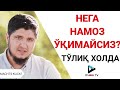 "Нега намоз ўқимайсиз" тўлиқ холда|HD [Албатта кўринг]