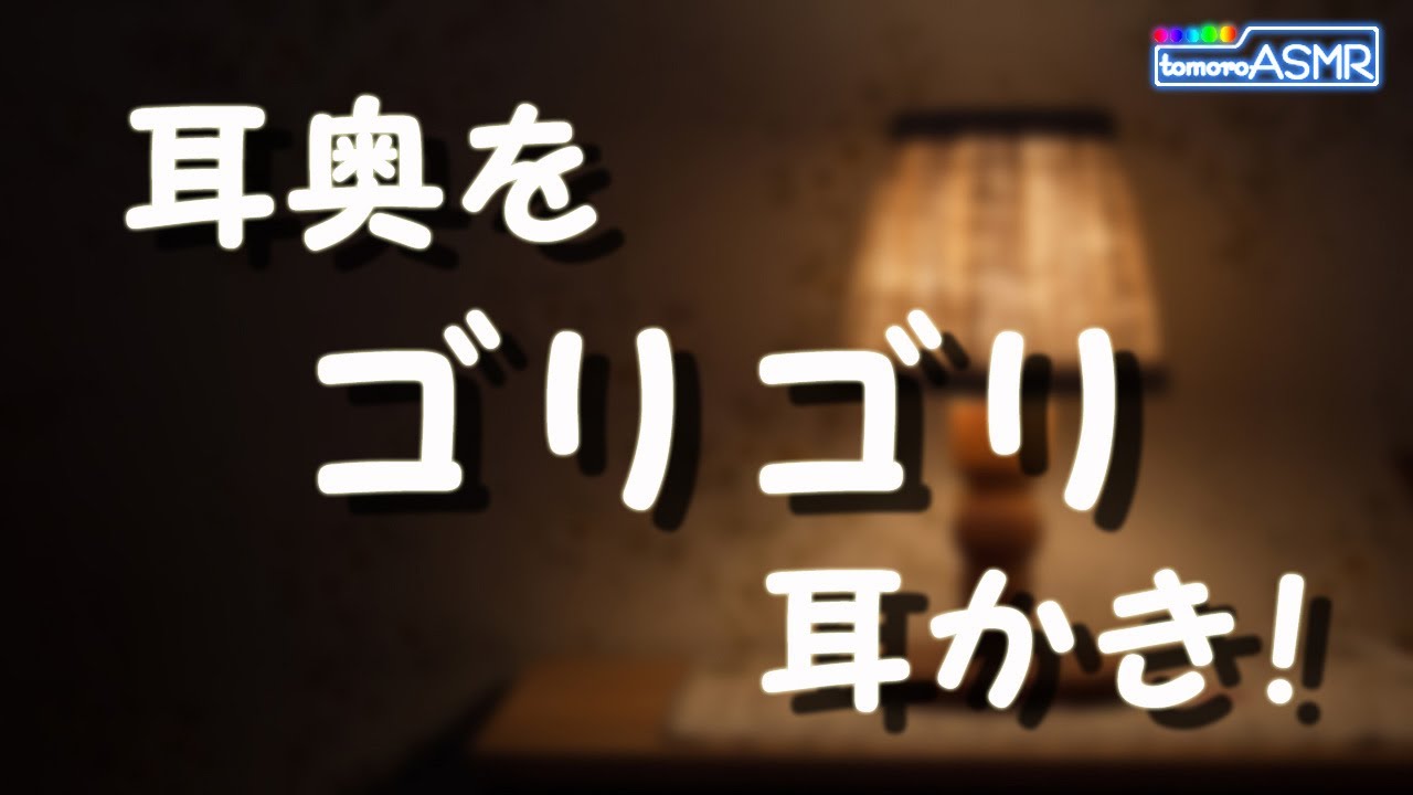 【ASMR】超音圧で耳奥をゴリゴリする、極上ゴリゴリ耳かき！【tomoroASMR】