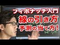 【バイナリー フィボナッチ 入門 使い方】ハイロー予測の当て方と線の引き方!攻略法
