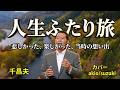 千昌夫 人生ふたり旅 ...人生の想い出の唄(悲しかった、楽しかった、嬉しかった...当時の想い出)......人生を一緒に楽しみましょう。。