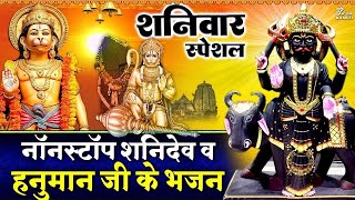 शनिवार स्पेशल- शनिदेव और हनुमान जी के भजन - शनि देव आरती -ॐ जय शनि देव हरे - Shanidev Hanuman Bhajan