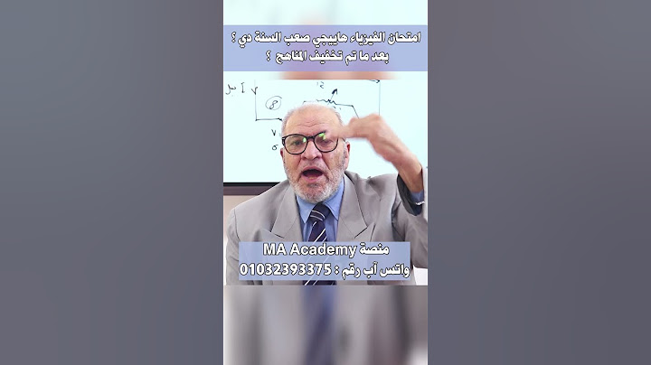 امتحان الفيزياء هاييجي صعب السنة دي بعد تخفيف المناهج ؟ #الفيزياء #فيزياء3ث  #الفيزياء_مع_احمد_بركه