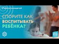 Как ПЕРЕСТАТЬ СПОРИТЬ о воспитании детей? Наталья и Олег Ерёменко