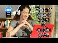 ZOOM аудио и видео на уроке / как скачать видео из YouTube