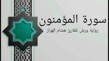 سورة المؤمنون بصوت خاشع و هادئ للقارئ هشام الهراز رواية ورش
