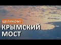 КРЫМСКИЙ МОСТ. ВИД ИЗ САМОЛЕТА.  МОСТ В КРЫМ ЦЕЛИКОМ! КАПИТАН КРЫМ. 04.02.2018