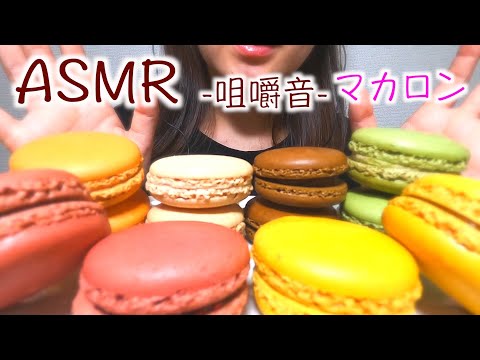 【ASMR】ー咀嚼音ー　マカロン、洋菓子、お菓子、食べる音/Macaroons、Eating sounds