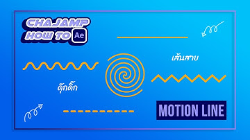 CHAjAMP How To : ทำเส้นเคลื่อนไหวด้วยโปรแกรม After effect