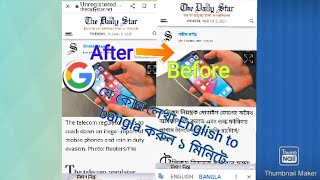 কিভাবে English to bangla করবেন। google  এ যেকোন লেখা ইংরেজি থেকে বাংলাই translate করুন। screenshot 5