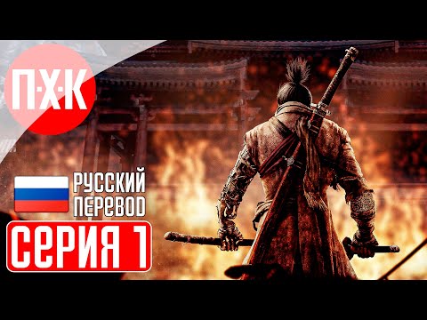 Видео: SEKIRO SHADOWS DIE TWICE Прохождение 1 ᐅ Секиро.