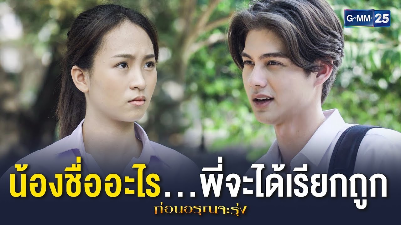 [Highlight] น้องชื่ออะไร พี่อยากรู้จักครับ | ก่อนอรุณจะรุ่ง