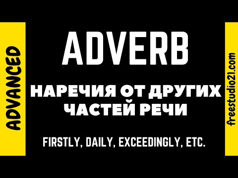 Видео: Яростно наречие или прилагателно ли е?