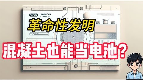 混凝土也能当电池？麻省理工的新技术揭秘！|革命性发明：让你家墙壁变充电宝！|未来建筑黑科技：混凝土超级电池如何改变世界