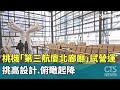 桃機第三航廈試營運