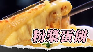 台中單親媽的古早味「粉漿蛋餅」熟客吃到認媽？！#蛋餅 #台中