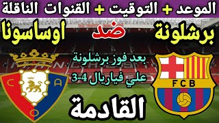 موعد مباراة برشلونة واوساسونا في الجولة 4 من الدوري الإسباني 2023💥 والقنوات الناقلة والتوقيت 💥