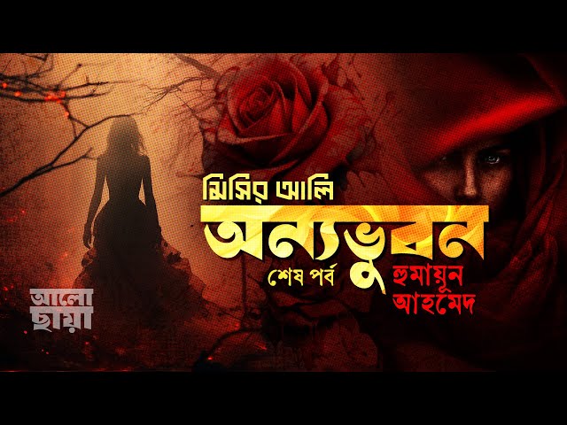 অন্যভুবন ২। হুমায়ূন আহমেদ। মিসির আলি। রহস্যময় উপন্যাস।Bangla Audio Book।Humayun Ahmed