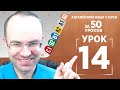 Английский язык с нуля за 50 уроков A0  Английский с нуля  Английский для начинающих  Уроки Урок 14