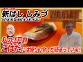 私の江戸前 こはだには握りの全てが詰まっている！/東京・新ばし しみづ
